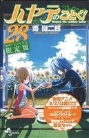 ハヤテのごとく！（劇場アニメ化記念限定版）(２８) サンデーＣ／畑健二郎(著者)_画像1