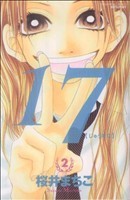 １７（じゅうなな）（別フレＫＣ）(２) 別冊フレンドＫＣ／桜井まちこ(著者)_画像1