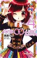 ＡＫＢ００４８　ＥＰＩＳＯＤＥ０(４) なかよしＫＣ／美麻りん(著者)_画像1