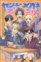 ヤンキー君とメガネちゃん　公式ガイドブック　紋白高校入学のススメ ＫＣＤＸ／吉河美希(著者)_画像1