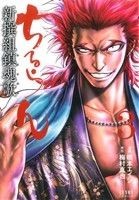 ちるらん　新撰組鎮魂歌（徳間書店版）(３) ゼノンＣ／橋本エイジ(著者),梅村真也_画像1