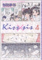 Ｋｉｓｓ×ｓｉｓ(４) ヤングマガジンＫＣＤＸ／ぢたま某(著者)_画像1