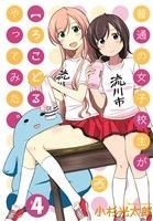 普通の女子校生が【ろこどる】やってみた。(＃４) ＩＤＣ４コマＫＩＮＧＳぱれっと／小杉光太郎(著者)_画像1