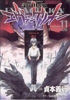 新世紀エヴァンゲリオン(１１) 手のひらの記憶 角川Ｃエース／貞本義行(著者)_画像1