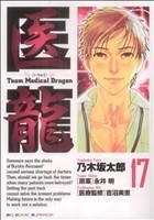 医龍(１７) ｔｅａｍ　ｍｅｄｉｃａｌ　ｄｒａｇｏｎ ビッグＣ／乃木坂太郎(著者)_画像1