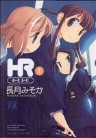 ＨＲ～ほーむ・るーむ～(１) まんがタイムきららＣ／長月みそか(著者)_画像1