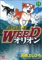 銀牙伝説ＷＥＥＤオリオン(１１) ニチブンＣ／高橋よしひろ(著者)_画像1