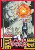 よんでますよ、アザゼルさん。(１２) イブニングＫＣ／久保保久(著者)_画像1