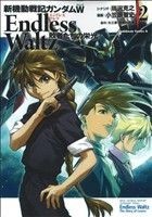 新機動戦記ガンダムＷ　Ｅｎｄｌｅｓｓ　Ｗａｌｔｚ(２) 敗者たちの栄光 角川Ｃエース／小笠原智史(著者)_画像1