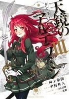 ねじ巻き精霊戦記　天鏡のアルデラミン(III) 電撃Ｃ　ＮＥＸＴ／川上泰樹(著者)_画像1