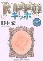 ＫＩＰＰＯ(ｖｏｌ．３) ヤングキングＣ／田中宏(著者)_画像1