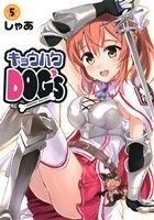 キョウハクＤＯＧ’ｓ－Ａｎｏｔｈｅｒ　Ｓｅｃｒｅｔ－(５) 電撃Ｃ／しゃあ(著者)_画像1