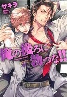 俺の後ろに勃つな！！ ジュネットＣ／ピアスシリーズ／サキラ(著者)_画像1