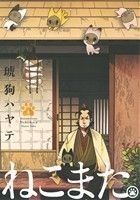 ねこまた。(１) 芳文社Ｃ／琥狗ハヤテ(著者)_画像1