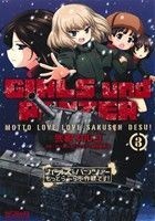 ガールズ＆パンツァー　もっとらぶらぶ作戦です！(３) ＭＦＣアライブ／弐尉マルコ(著者),ガールズ＆パンツァー製作委員会_画像1