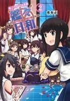 艦これプレイ漫画　艦々日和(２)／水本正(著者)_画像1