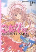 こばと。(１) 角川Ｃエース／ＣＬＡＭＰ(著者)_画像1