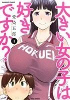 大きい女の子は好きですか？(１) バンブーＣ／愛染五郎(著者)_画像1