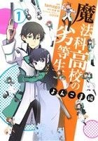 魔法科高校の劣等生　よんこま編(１) 電撃Ｃ　ＮＥＸＴ／ｔａｍａｇｏ(著者),佐島勤,石田可奈_画像1