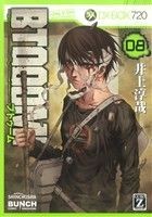 ＢＴＯＯＯＭ！(８) バンチＣ／井上淳哉(著者)_画像1