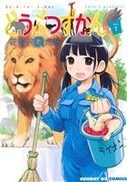 どうぶつずかん(ＺＯＯ１) サンデーＧＸＣ／花見沢Ｑ太郎(著者)_画像1