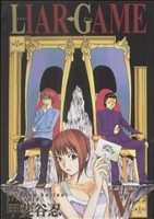 ＬＩＡＲ　ＧＡＭＥ(V) ヤングジャンプＣ／甲斐谷忍(著者)_画像1