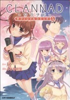 ＣＬＡＮＮＡＤ　オフィシャルコミック(５) コミックラッシュＣ／みさき樹里(著者)_画像1