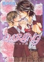 ＤＡＲＬＩＮＧ(１) Ｄａｒｉａ　Ｃ／扇ゆずは(著者)_画像1