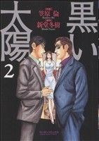 黒い太陽(２) マンサンＣ／笠原倫(著者)_画像1