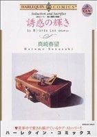 炎のハート　愛と情熱の物語　誘惑の輝き(１) ハーレクインＣ／真崎春望(著者)_画像1