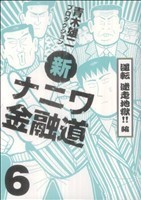 新ナニワ金融道(６) 逆転　迷走地獄！！編 グリーンアローＣ／青木雄二プロダクション(著者)_画像1