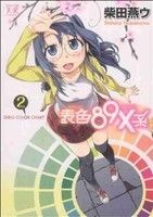 表色８９Ｘ系～ＧＩＲＬＳ　ＣＯＬＯＲ　ＣＨＡＲＴ～(２) まんがタイムきららＣ／柴田燕ウ(著者)_画像1