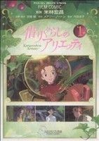 借りぐらしのアリエッティ　フィルム・コミック(１) アニメージュＣ／アニメージュ編集部(著者)_画像1