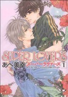 ＳＵＰＥＲ　ＬＯＶＥＲＳ(１) あすかＣ　ＣＬ－ＤＸ／あべ美幸(著者)_画像1