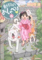 動物のおしゃべり(６) バンブーＣ／神仙寺瑛(著者)_画像1