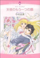 天使のもう一つの顔 エメラルドＣロマンス／今村由美(著者)_画像1