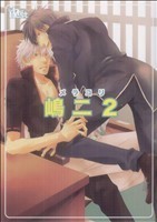 同人誌セレクション　嶋二２　メラコリ(２)／嶋二(著者)_画像1