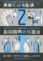 松岡國男妖怪退治黒鷺死体宅配便　スピンオフ(２) 角川Ｃエース／山崎峰水(著者)_画像1