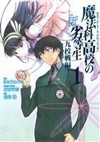 魔法科高校の劣等生　九校戦編(１) ＧファンタジーＣスーパー／きたうみつな(著者),佐島勤_画像1