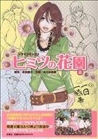 ヒミツの花園(上) ドラマコミックス／めぐみ京香(著者),永田優子(著者)_画像1