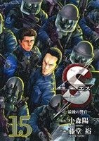 Ｓ（エス）－最後の警官－(１５) ビッグＣ／藤堂裕(著者),小森陽一_画像1