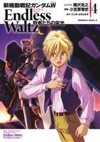 新機動戦記ガンダムＷ　Ｅｎｄｌｅｓｓ　Ｗａｌｔｚ(４) 敗者たちの栄光 角川Ｃエース／小笠原智史(著者)_画像1