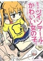 自分がツインテールのかわいい女の子だと思い込んで、今日の出来事を４コマにする。(１)／ルーツ(著者)_画像1