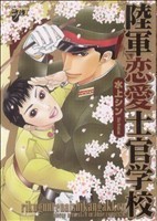 陸軍恋愛仕官学校 ジュネＣ　ピアスシリーズ／水上シン(著者)_画像1