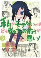 私がモテないのはどう考えてもお前らが悪い！(３) ガンガンＣ　ＯＮＬＩＮＥ／谷川ニコ(著者)_画像1