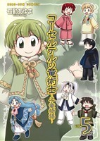 コーセルテルの竜術士～子竜物語～(ＶＯＬ．５) ゼロサムＣ／石動あゆま(著者)_画像1