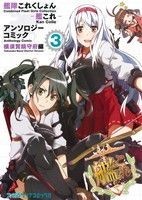 艦隊これくしょん－艦これ－　アンソロジーコミック　横須賀鎮守府編(３) ファミ通クリアＣ／アンソロジー(著者)_画像1