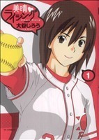 美晴・ライジング(１) ヤングサンデーＣ／大谷じろう(著者)_画像1