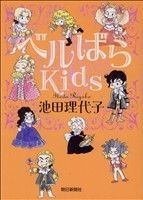 ベルばらＫｉｄｓ(１) あさひＣ／池田理代子(著者)_画像1