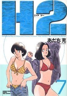 Ｈ２（エイチ・ツー）（ワイド版）(７) サンデーＣワイド版／あだち充(著者)_画像1